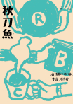 秋刀魚 No.47｜2025年春季號