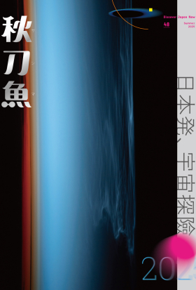秋刀魚 No.48｜2025年夏季號