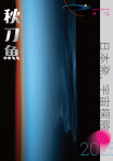 秋刀魚 No.48｜2025年夏季號