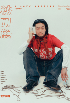 秋刀魚 No.50｜2025年冬季號