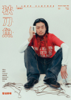 秋刀魚 No.50｜2025年冬季號