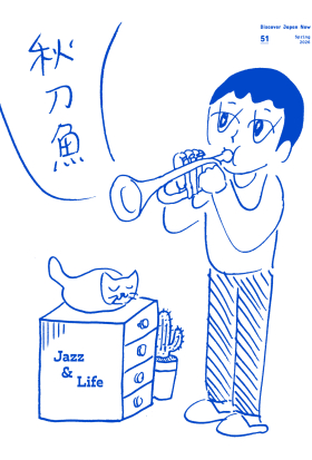 秋刀魚 No.51｜2026年春季號