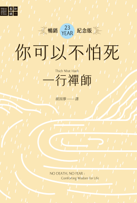 一行禪師 你可以不怕死【暢銷23週年紀念版】