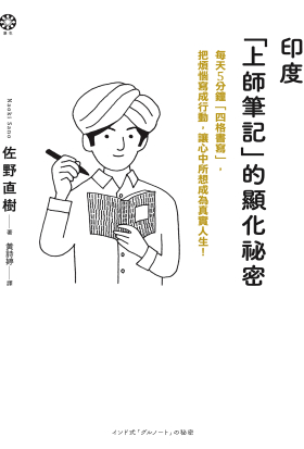 印度「上師筆記」的顯化祕密