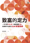 致富的定力