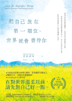 把自己放在第一順位，世界就會善待你