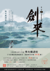 劍來【第三部】