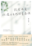 說完再見，你還住在我的青春裡