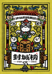 神仙府綺異誌：封城榜（臺文小說×華文翻譯）