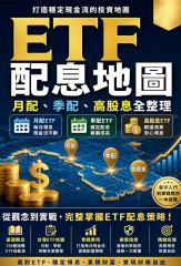 ETF配息地圖：月配、季配、高股息全整理