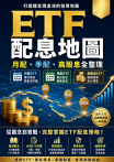 ETF配息地圖：月配、季配、高股息全整理