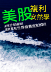 美股複利安然學：擁抱全球龍頭，讓資產在世界級賽道安然翻倍