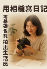 用相機寫日記：零基礎也能拍出生活感