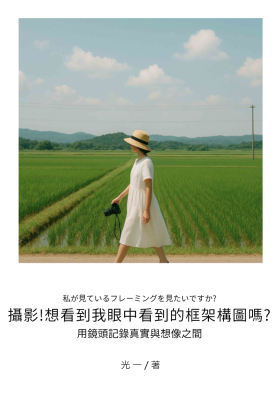 攝影！想看到我眼中看到的框架構圖嗎？