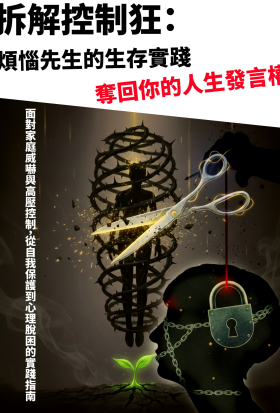 拆解控制狂：煩惱先生的生存實踐，奪回你的人生發言權