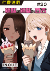 #辣妹與辣妹的百合 第20話