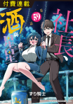 社長、酒與星星 第59話