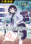 和尾守積美希共度奇幻日常 第108話