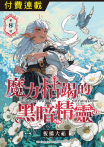 魔力枯竭的黑暗精靈 第8話