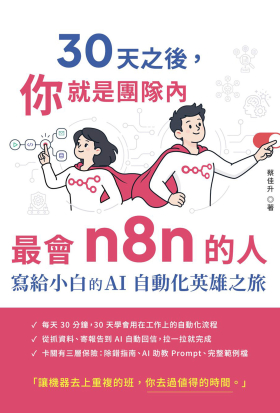 30 天之後，你就是團隊內最會 n8n 的人：寫給小白的 AI 自動化英雄之旅