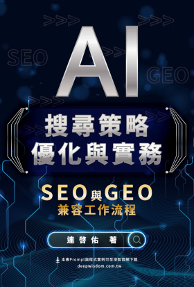 AI搜尋策略優化與實務：SEO 與 GEO 兼容工作流程