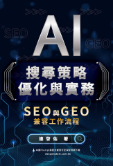 AI搜尋策略優化與實務：SEO 與 GEO 兼容工作流程