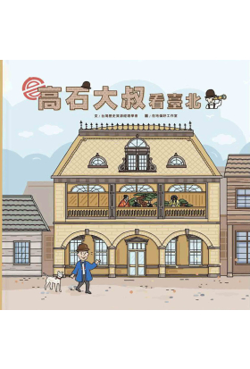 高石大叔看台北