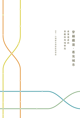 穿越鐵道．看見城市：產業遺產的景觀與地域營造