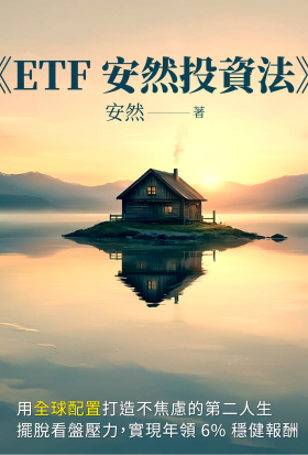 ETF安然投資法