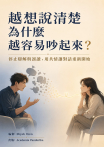 越想說清楚，為什麼越容易吵起來？
