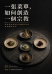 一張菜單，如何創造一個宗教