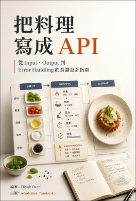 把料理寫成 API