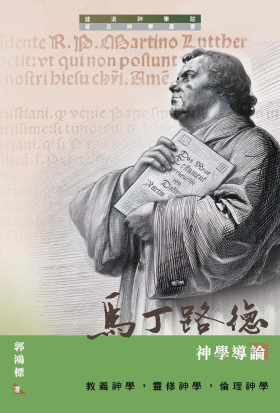 馬丁路德神學導論：教義神學，靈修神學，倫理神學