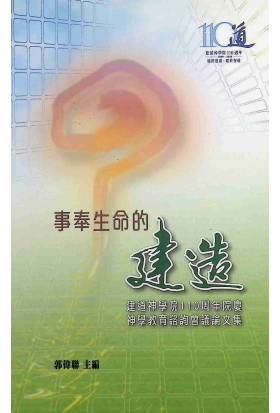 事奉生命的建道：建道神學院110周年院慶神學教育諮詢會議論文集