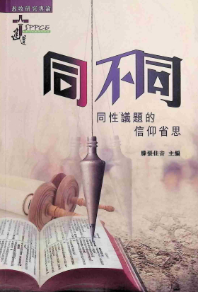 同．不同：同性議題的信仰省思