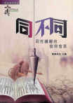同．不同：同性議題的信仰省思