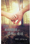 當代婚姻關係的透視與重尋