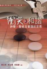 衝突與和諧：神學、聖經及實踐的反思