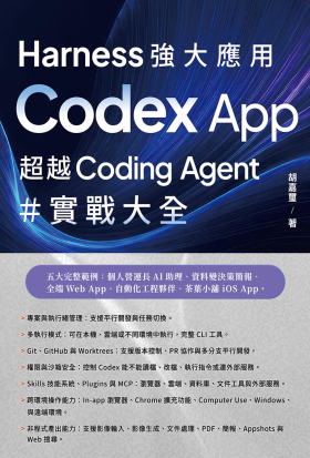 Harness 強大應用：Codex App 超越 Coding Agent 實戰大全