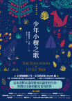 少年小樹之歌