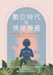 數位時代的情緒療癒