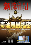 新新聞NO．2053