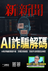 新新聞NO．2052