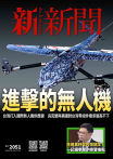 新新聞NO．2051