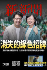 新新聞NO．2048