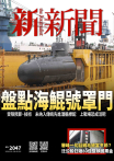 新新聞NO．2047