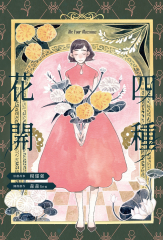 四種花開