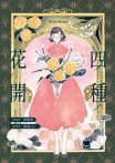四種花開
