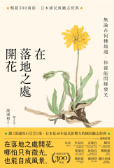 在落地之處開花【暢銷300萬冊，日本勵志經典】