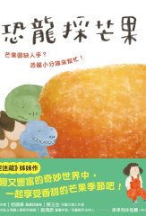 恐龍採芒果